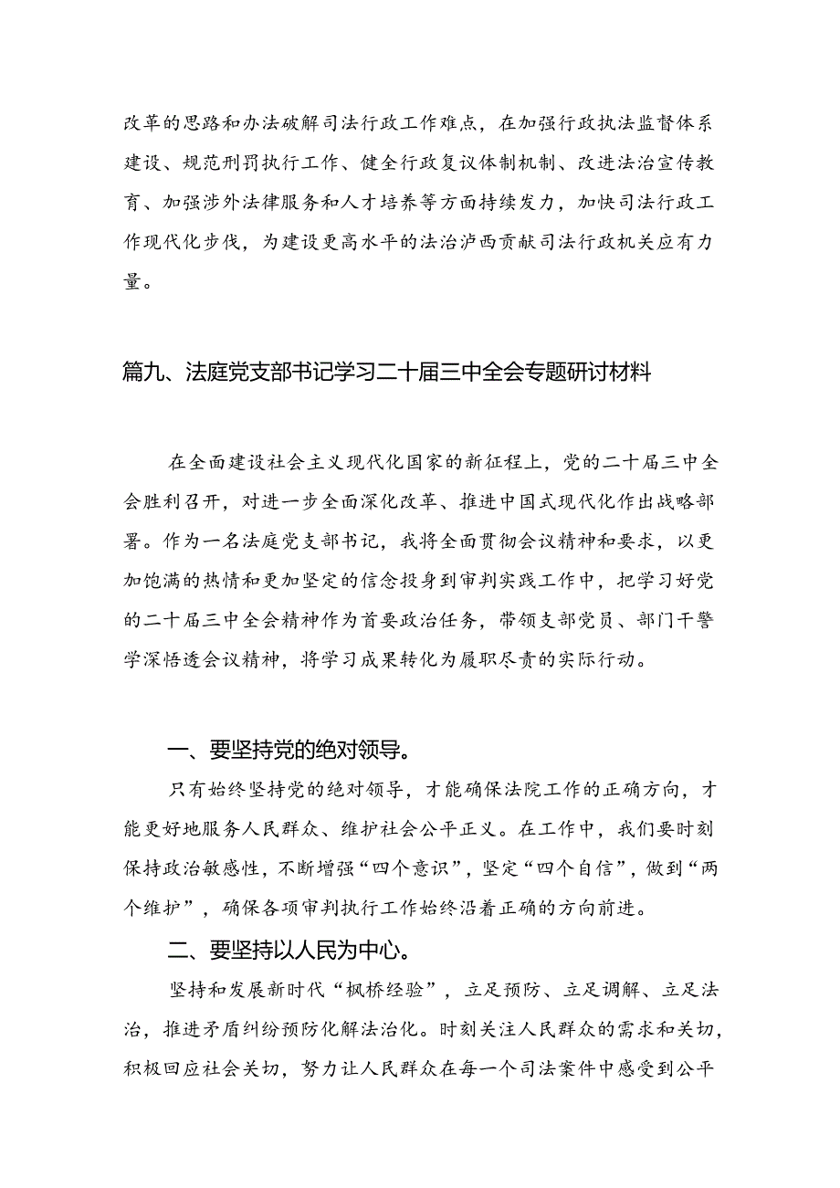 （10篇）司法警察学习贯彻党的二十三中全会精神感想范文.docx_第2页