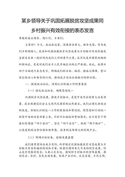 某乡领导关于巩固拓展脱贫攻坚成果同乡村振兴有效衔接的表态发言.docx