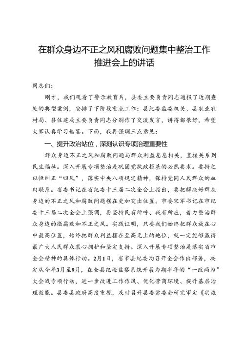 在群众身边不正之风和腐败问题集中整治工作推进会上的讲话(1).docx