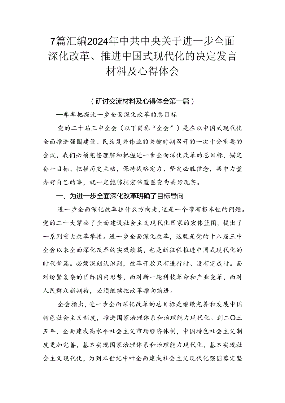 7篇汇编2024年中共中央关于进一步全面深化改革、推进中国式现代化的决定发言材料及心得体会.docx_第1页