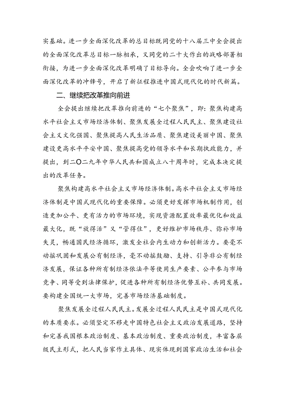 7篇汇编2024年中共中央关于进一步全面深化改革、推进中国式现代化的决定发言材料及心得体会.docx_第2页