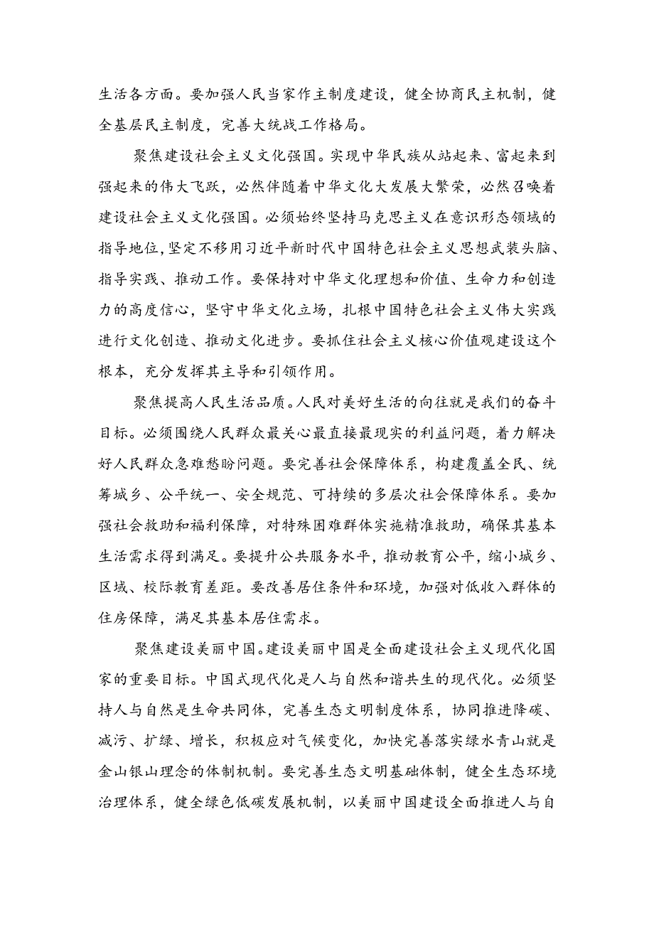 7篇汇编2024年中共中央关于进一步全面深化改革、推进中国式现代化的决定发言材料及心得体会.docx_第3页