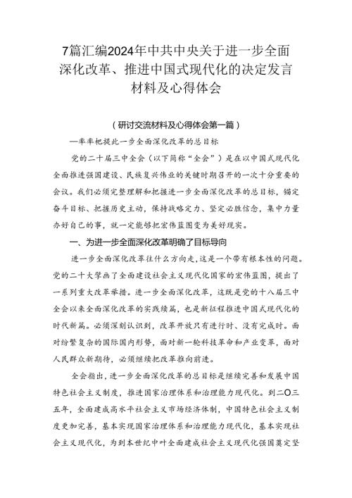 7篇汇编2024年中共中央关于进一步全面深化改革、推进中国式现代化的决定发言材料及心得体会.docx