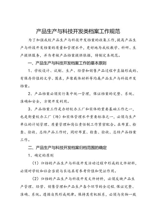 2024大学产品生产与科技开发类档案工作规范.docx