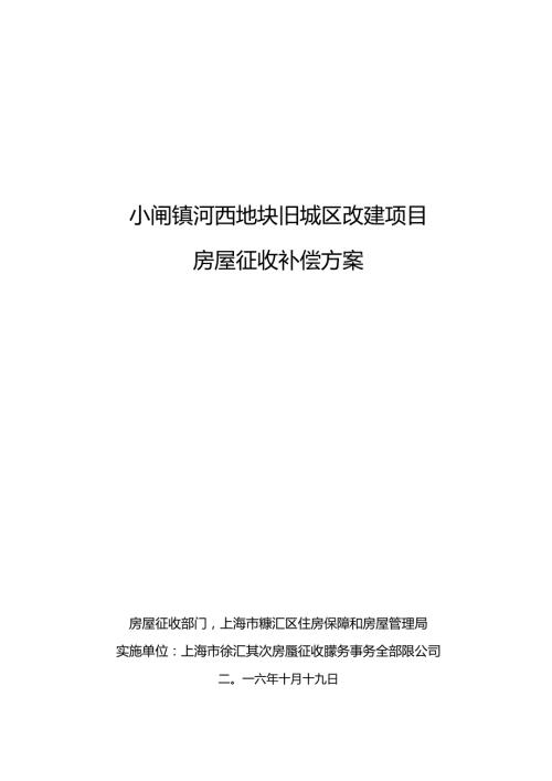 小闸镇河西地块旧城区改建项目.docx