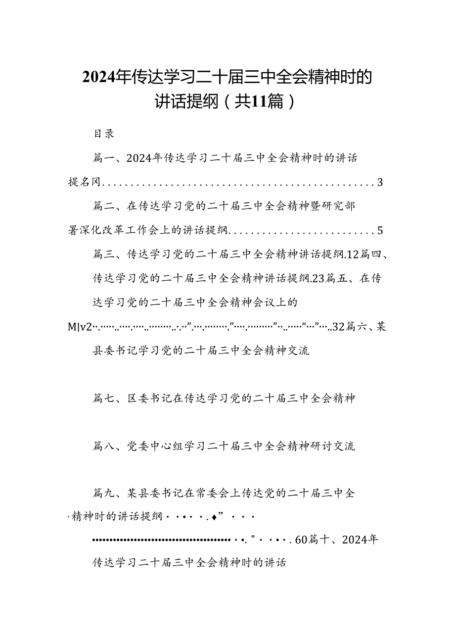 （11篇）2024年传达学习二十三中全会精神时的讲话提纲（详细版）.docx_第1页