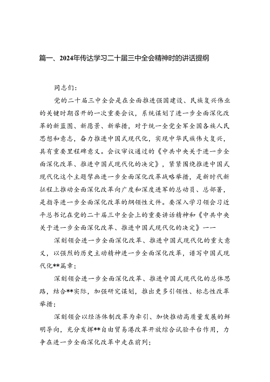 （11篇）2024年传达学习二十三中全会精神时的讲话提纲（详细版）.docx_第3页