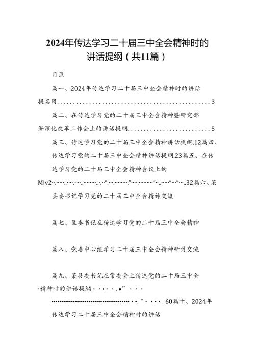 （11篇）2024年传达学习二十三中全会精神时的讲话提纲（详细版）.docx