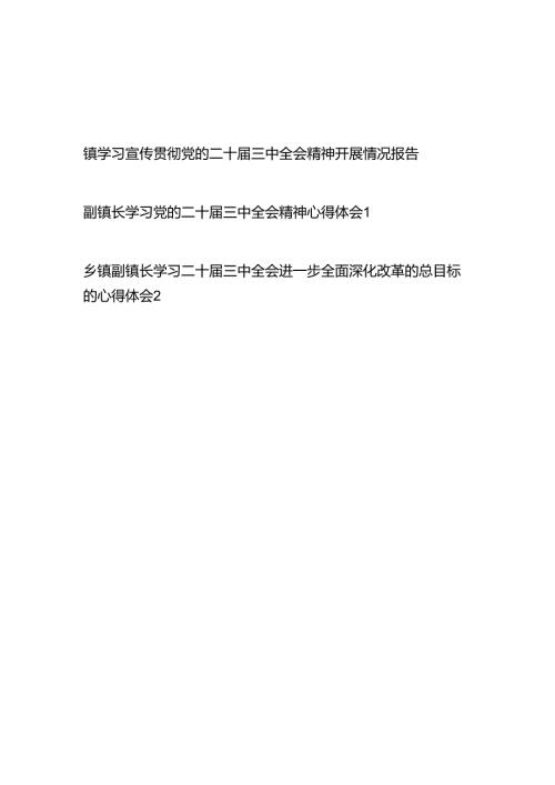镇学习宣传贯彻党的二十三中全会精神开展情况报告和副镇长学习党的二十三中全会精神心得体会.docx