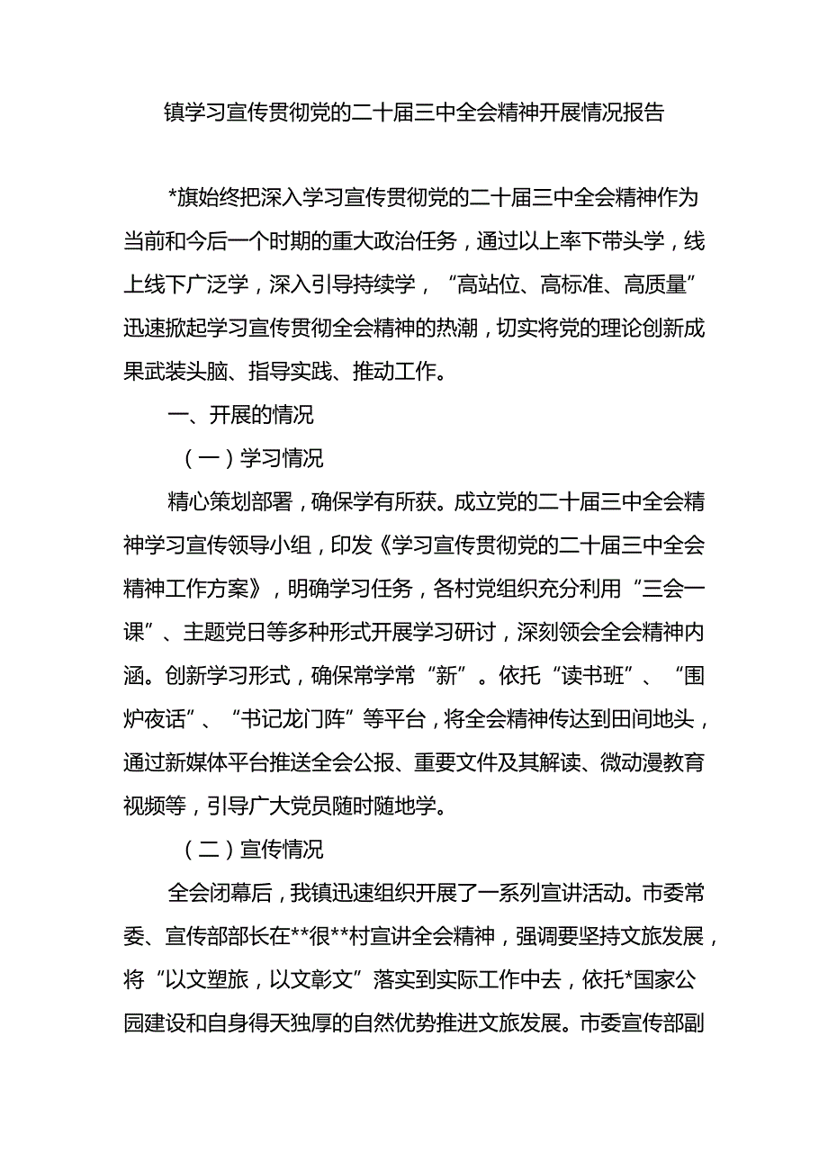 镇学习宣传贯彻党的二十三中全会精神开展情况报告和副镇长学习党的二十三中全会精神心得体会.docx_第2页