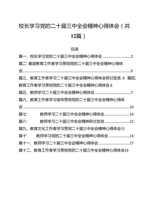 （12篇）校长学习党的二十三中全会精神心得体会（精选）.docx