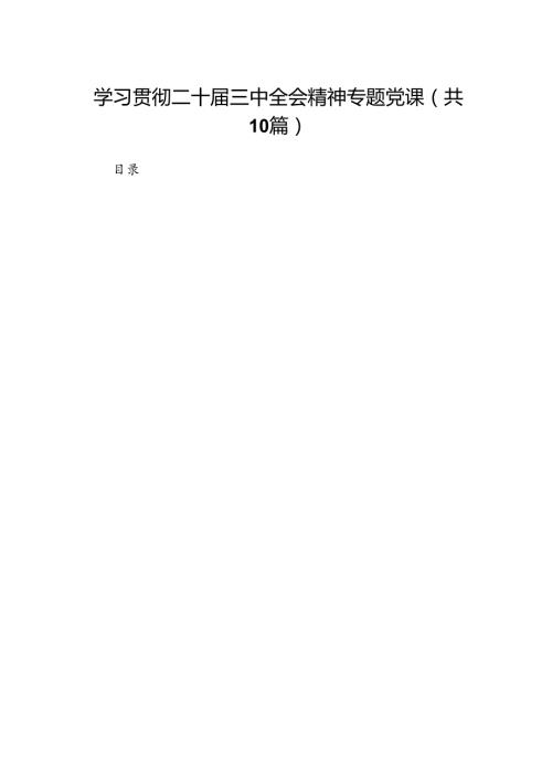 （10篇）学习贯彻二十三中全会精神专题党课汇编.docx