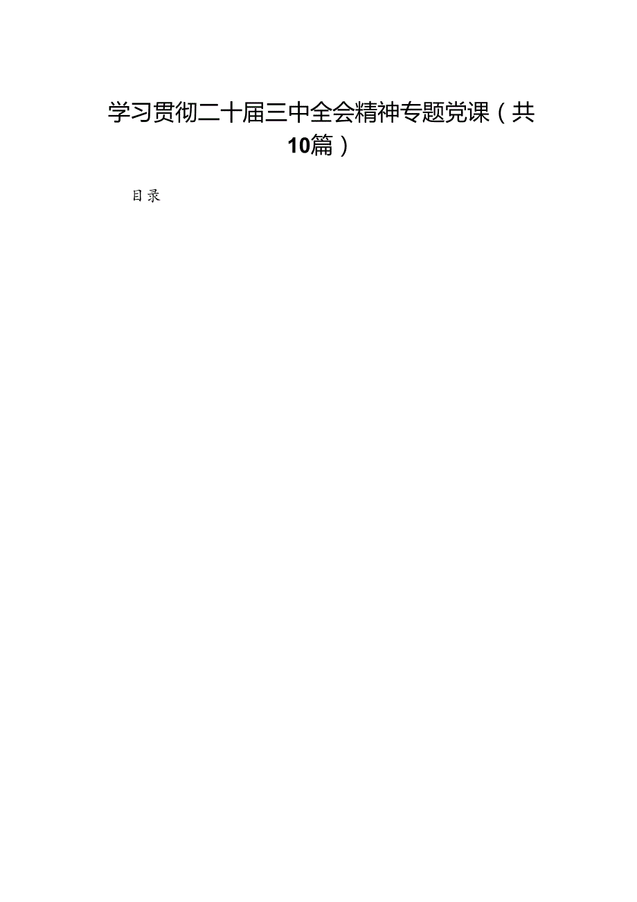 （10篇）学习贯彻二十三中全会精神专题党课汇编.docx_第1页