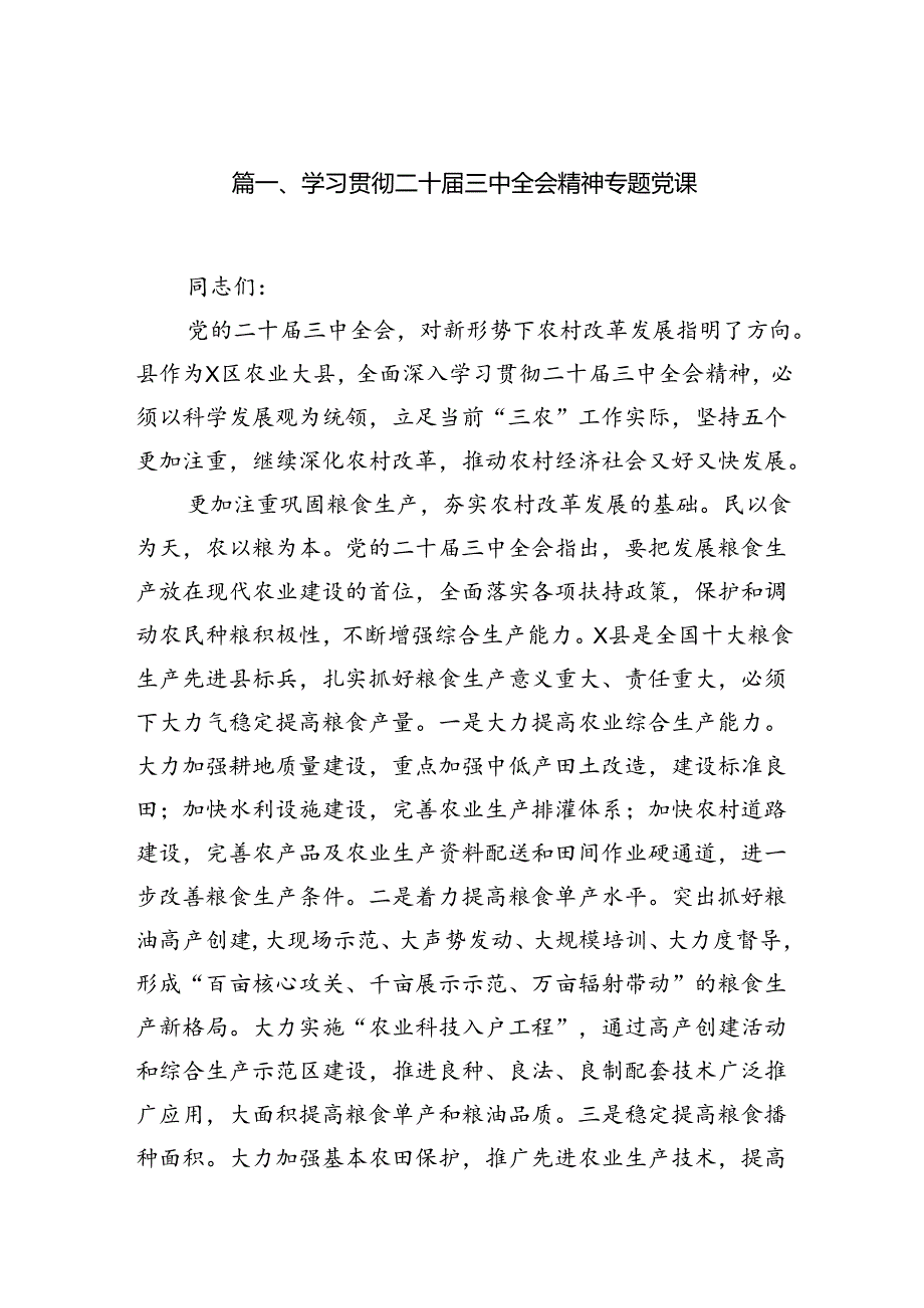 （10篇）学习贯彻二十三中全会精神专题党课汇编.docx_第2页