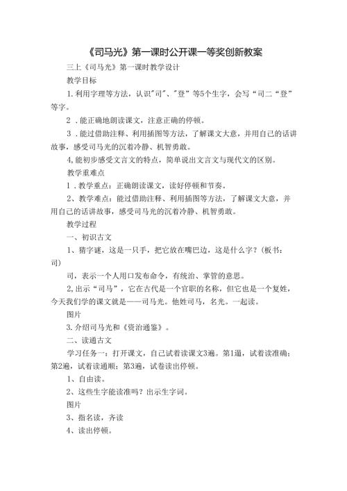 《司马光》第一课时公开课一等奖创新教案.docx