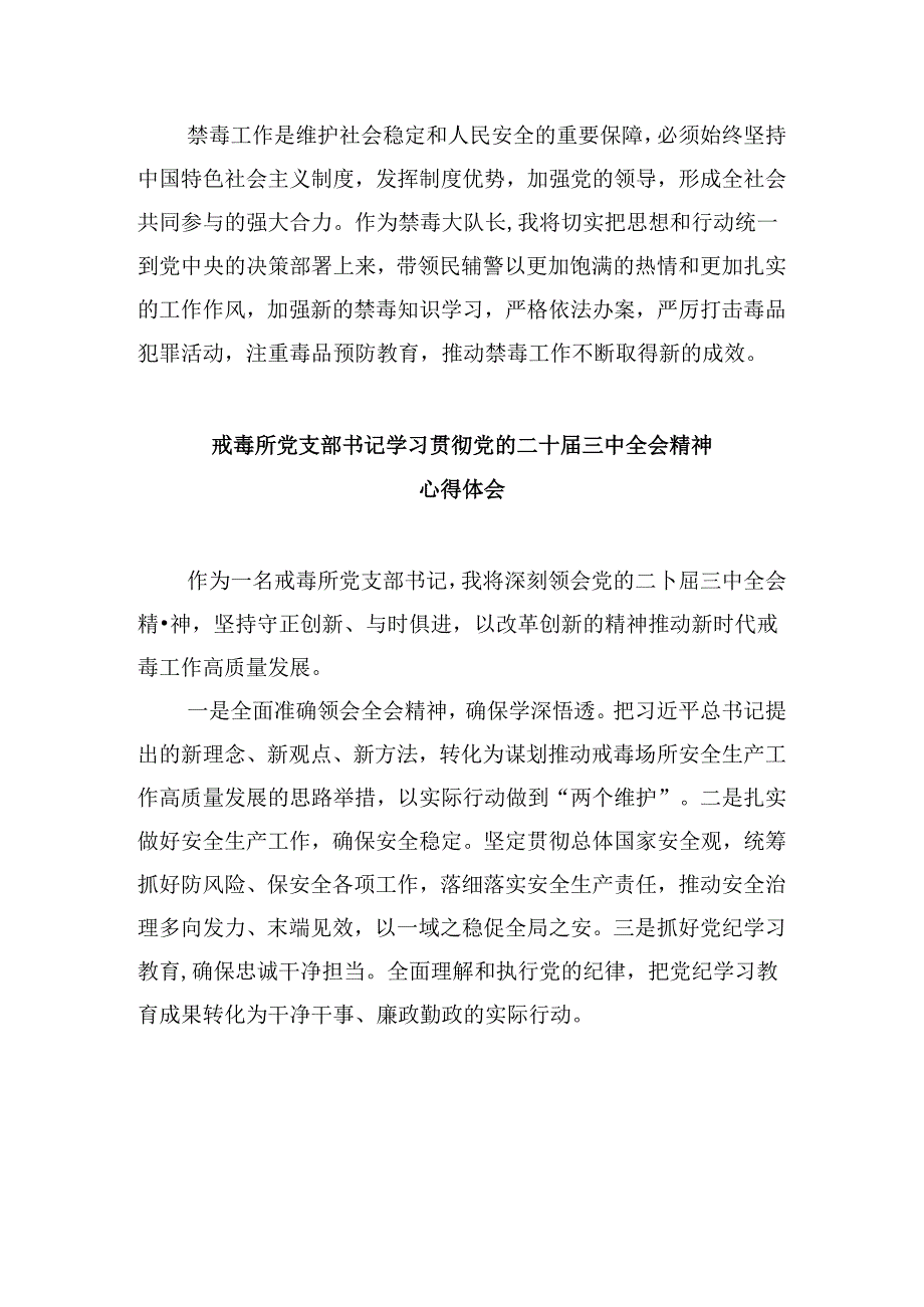 （11篇）戒毒民警学习贯彻党的二十三中全会精神心得体会（精选）.docx_第2页