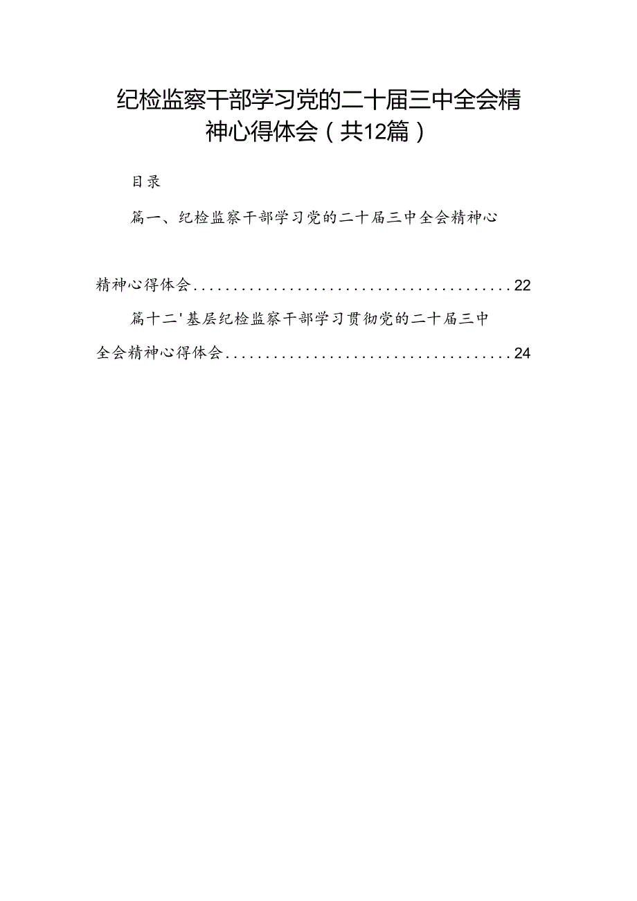 纪检监察干部学习党的二十三中全会精神心得体会12篇（精选）.docx_第1页