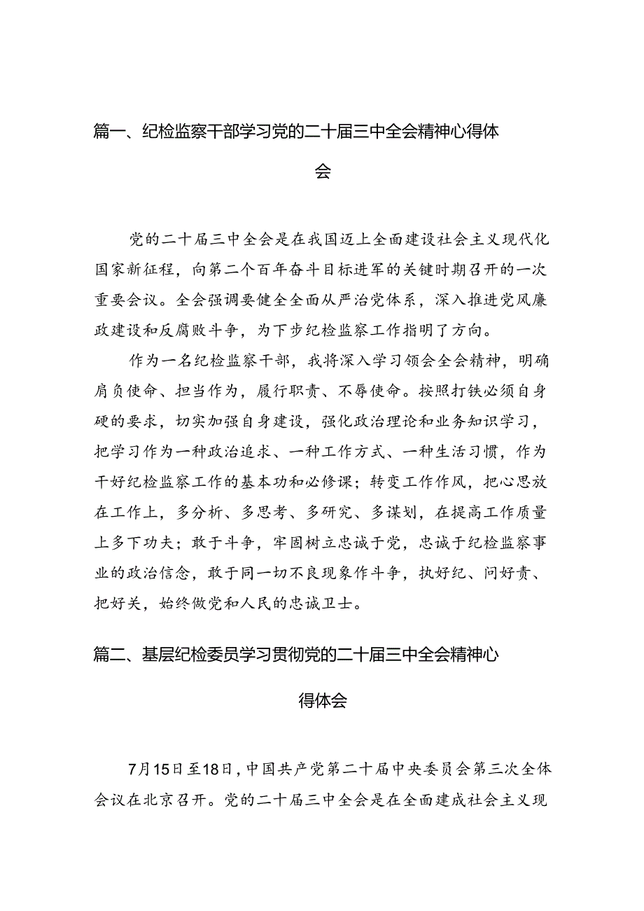 纪检监察干部学习党的二十三中全会精神心得体会12篇（精选）.docx_第2页