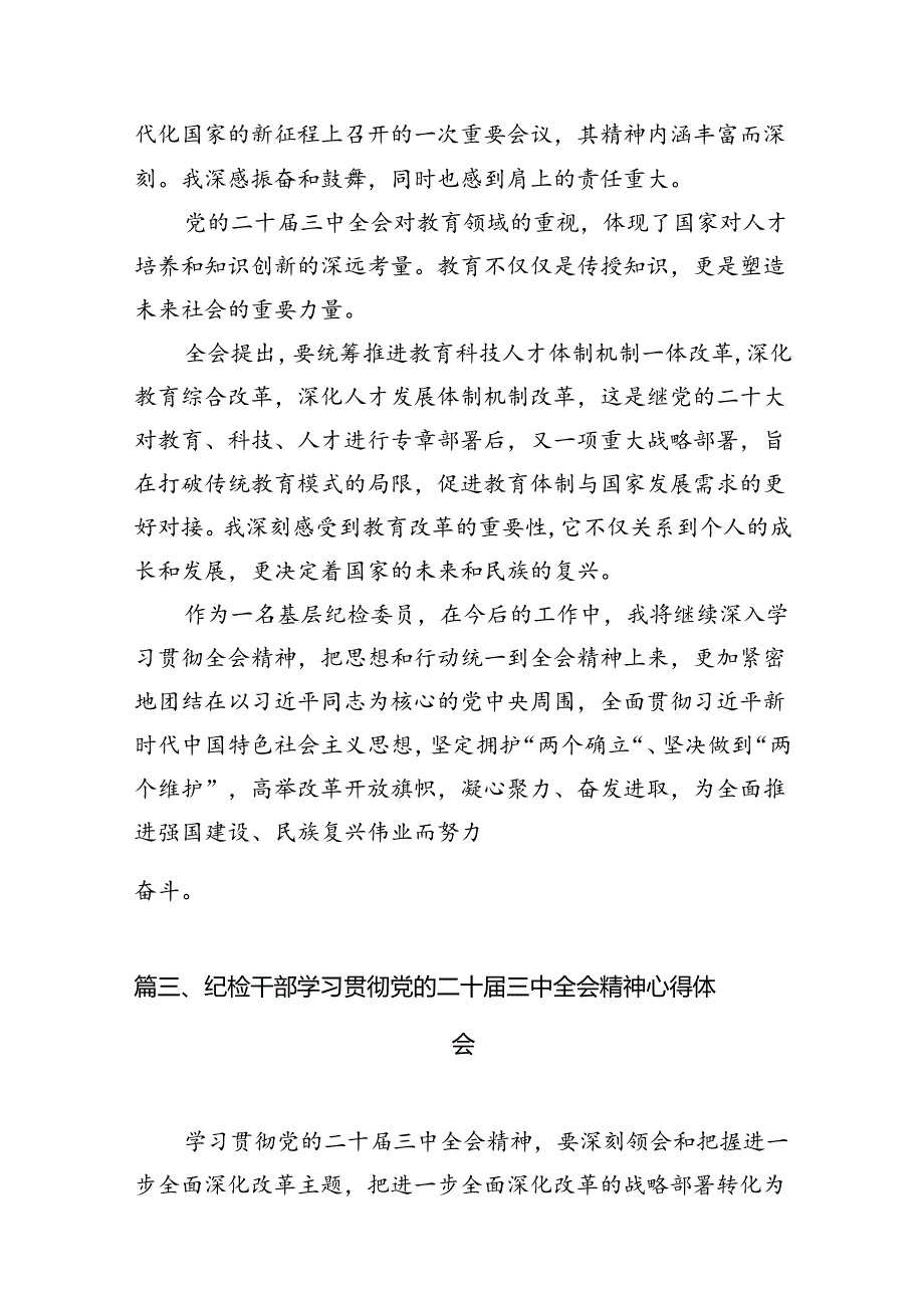 纪检监察干部学习党的二十三中全会精神心得体会12篇（精选）.docx_第3页