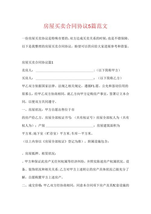房屋买卖合同协议5篇范文.docx