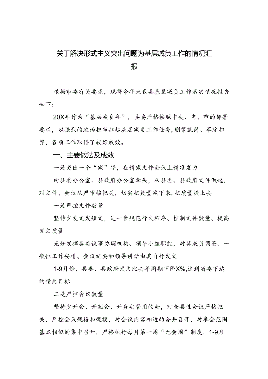 关于解决形式主义突出问题为基层减负工作的情况汇报7篇供参考.docx_第1页