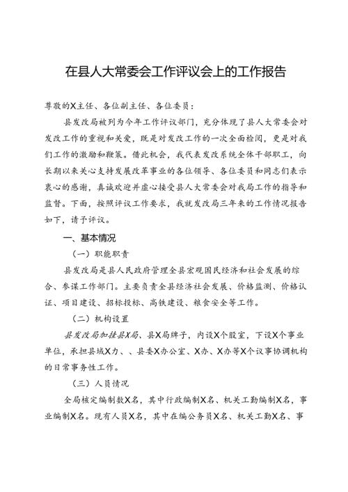 县发改局在县人大常委会工作评议会上的工作报告(1).docx