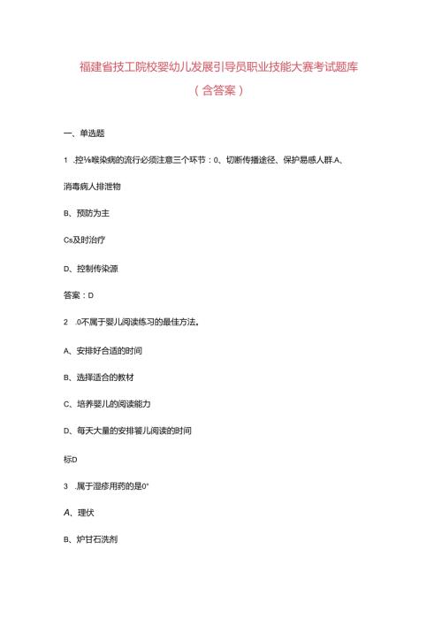 福建省技工院校婴幼儿发展引导员职业技能大赛考试题库（含答案）.docx