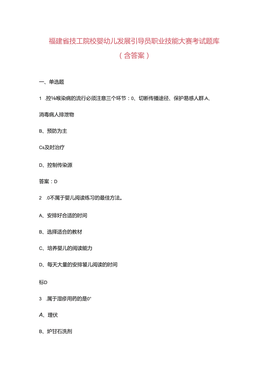 福建省技工院校婴幼儿发展引导员职业技能大赛考试题库（含答案）.docx_第1页