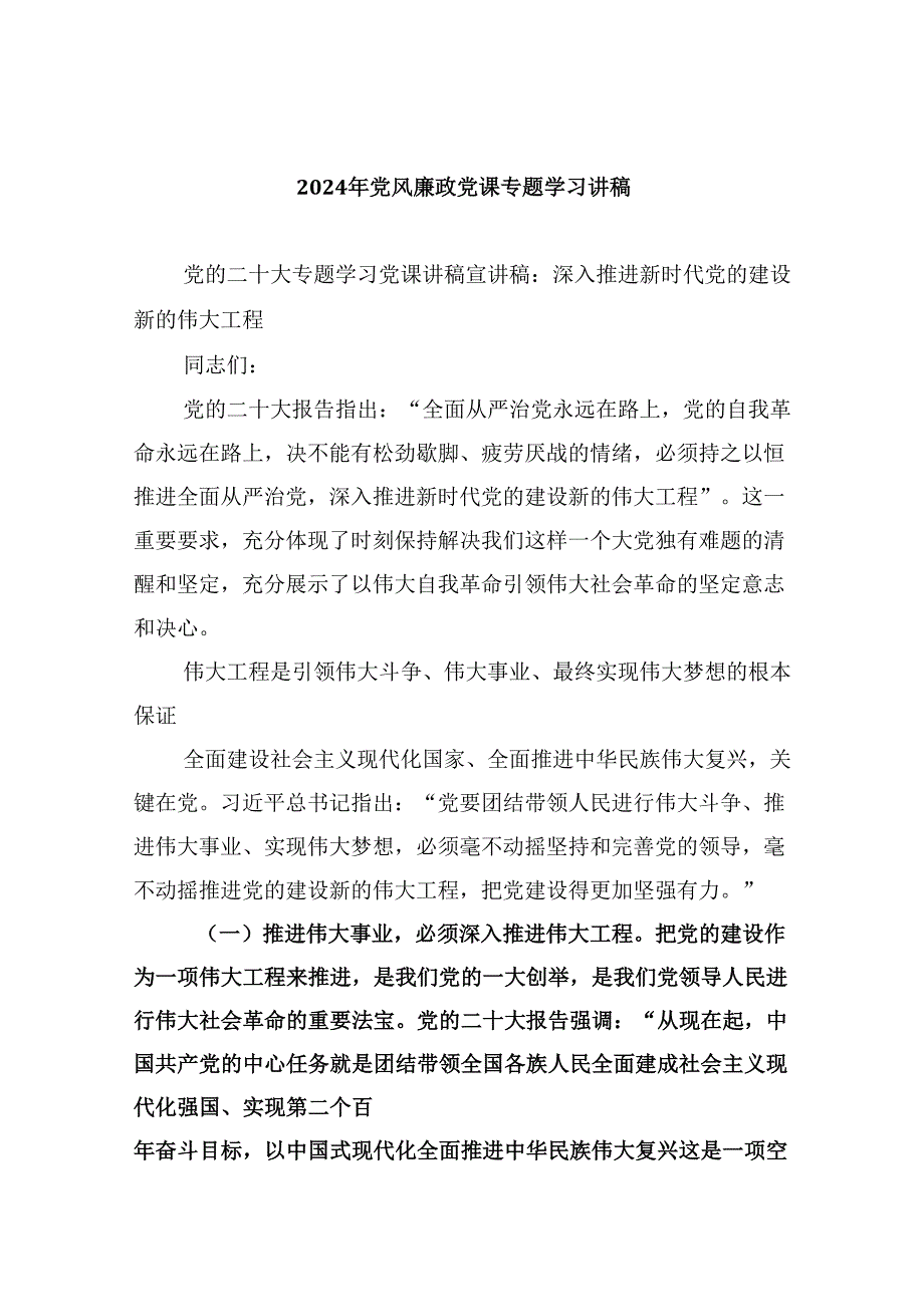（9篇）2024年党风廉政党课专题学习讲稿优选资料.docx_第1页