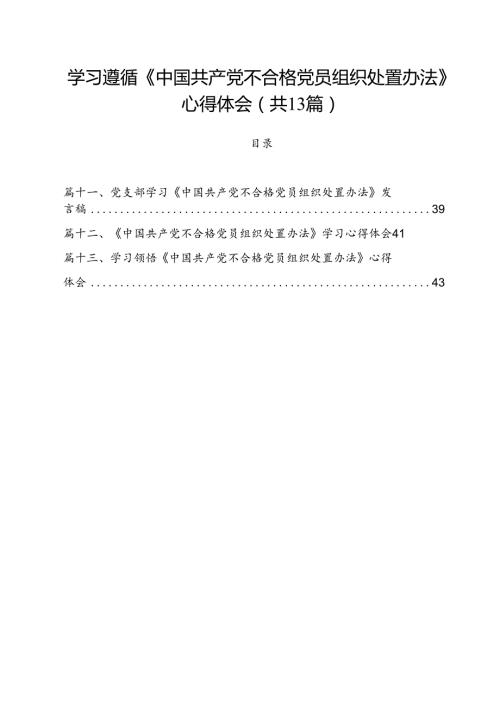 学习遵循《中国共产党不合格党员组织处置办法》心得体会（共13篇）.docx