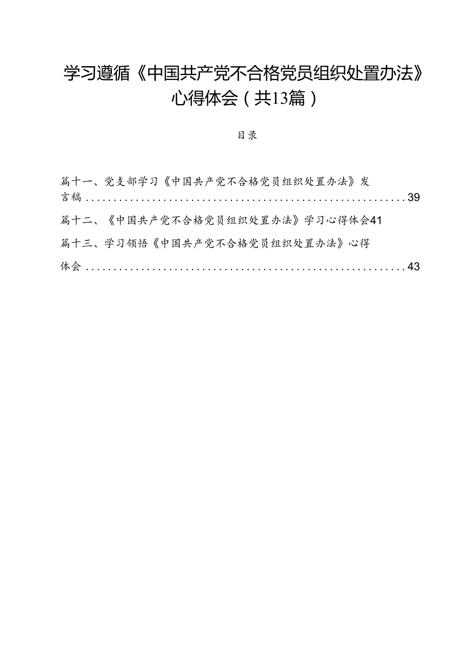 学习遵循《中国共产党不合格党员组织处置办法》心得体会（共13篇）.docx_第1页