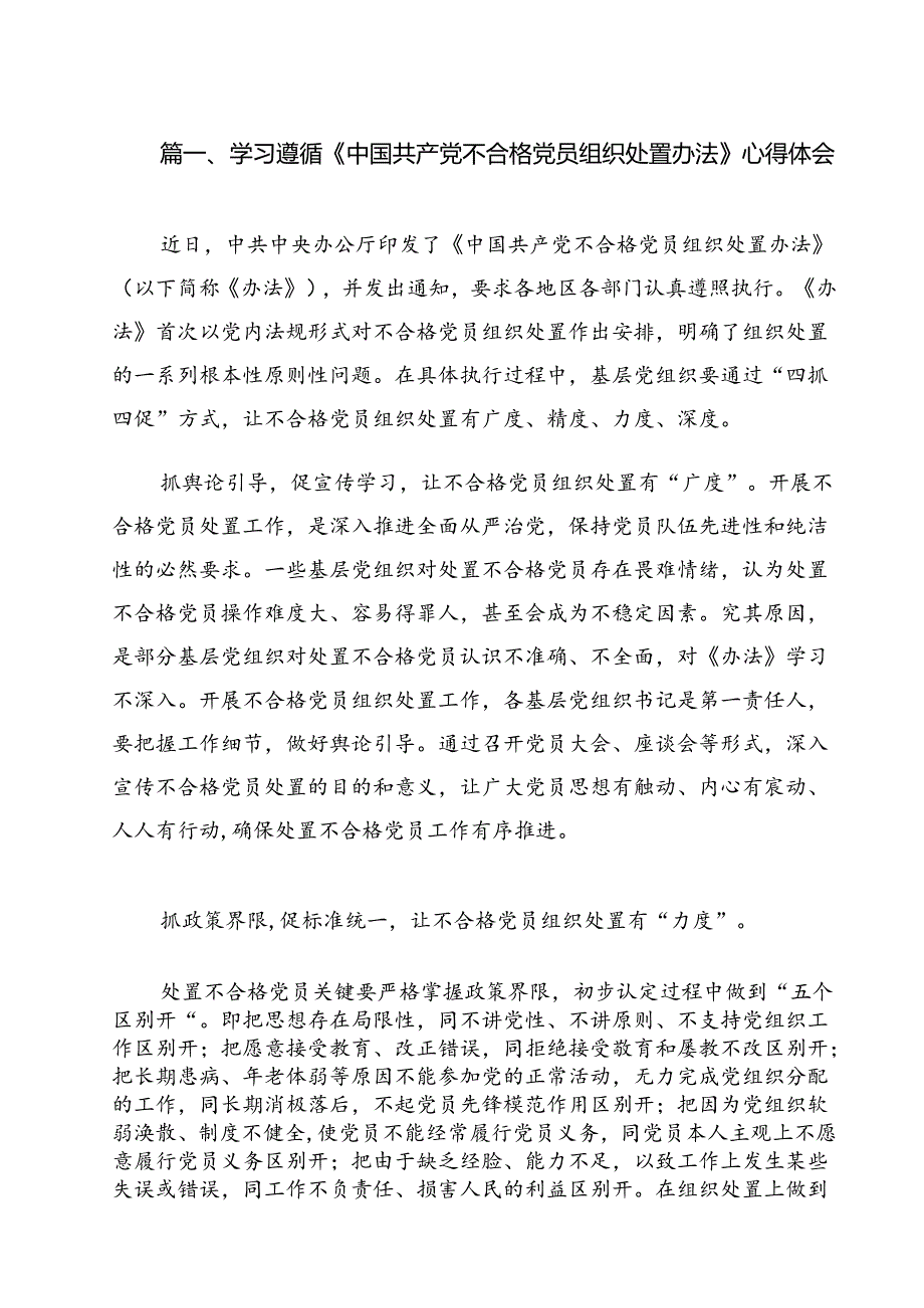 学习遵循《中国共产党不合格党员组织处置办法》心得体会（共13篇）.docx_第2页