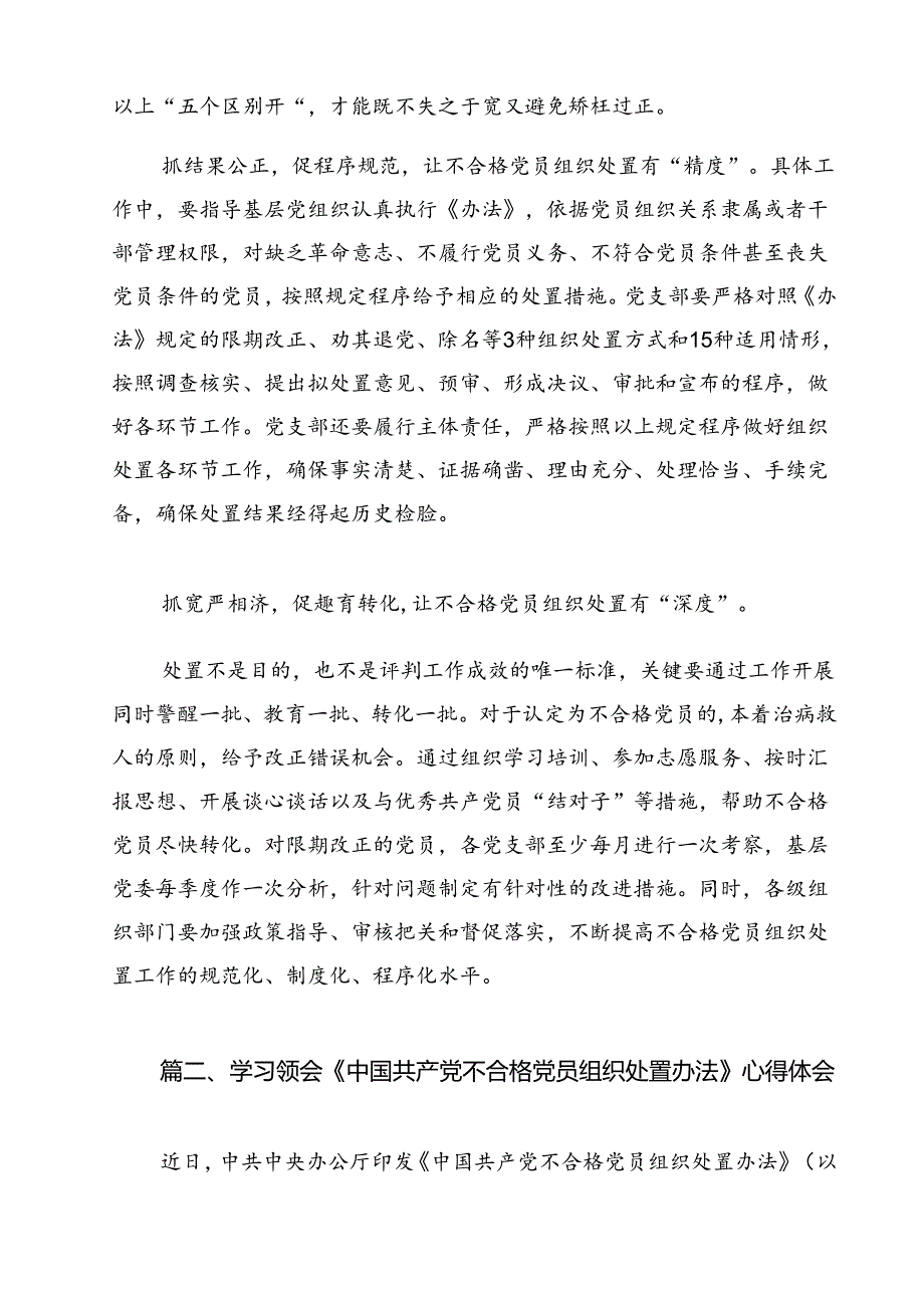 学习遵循《中国共产党不合格党员组织处置办法》心得体会（共13篇）.docx_第3页