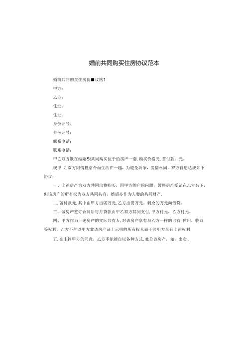 婚前共同购买住房协议范本.docx