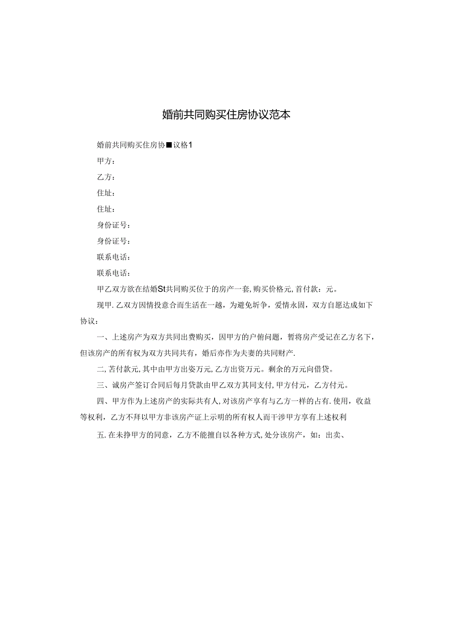 婚前共同购买住房协议范本.docx_第1页