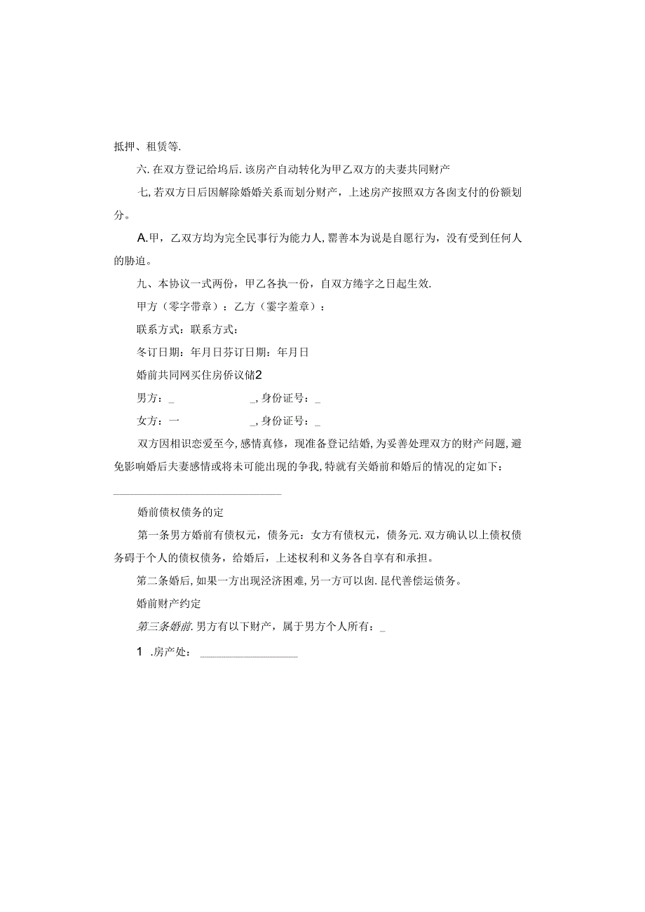 婚前共同购买住房协议范本.docx_第2页