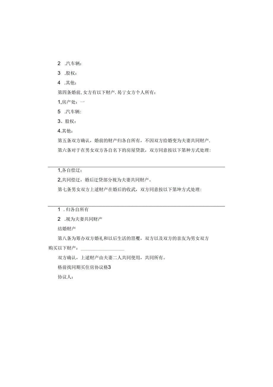 婚前共同购买住房协议范本.docx_第3页