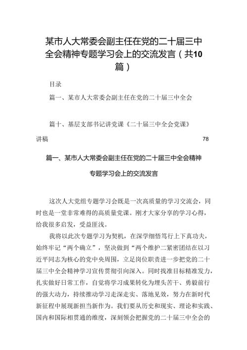 某市人大常委会副主任在党的二十三中全会精神专题学习会上的交流发言（共10篇）.docx