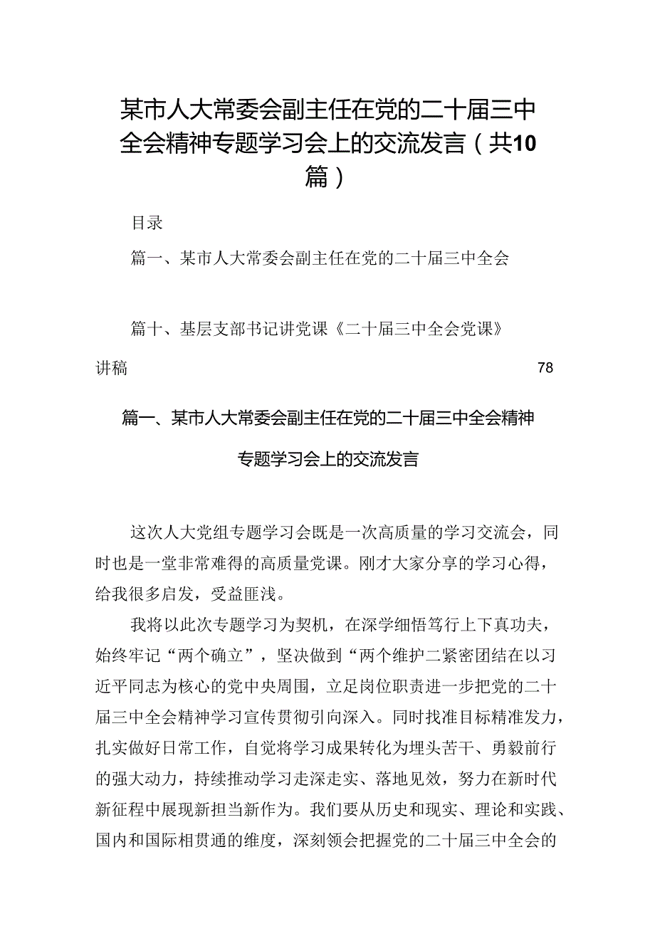 某市人大常委会副主任在党的二十三中全会精神专题学习会上的交流发言（共10篇）.docx_第1页