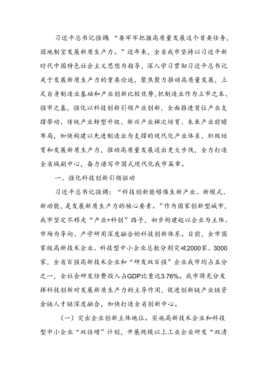 以科技创新引领产业创新加快推动新质生产力发展讲稿.docx_第1页