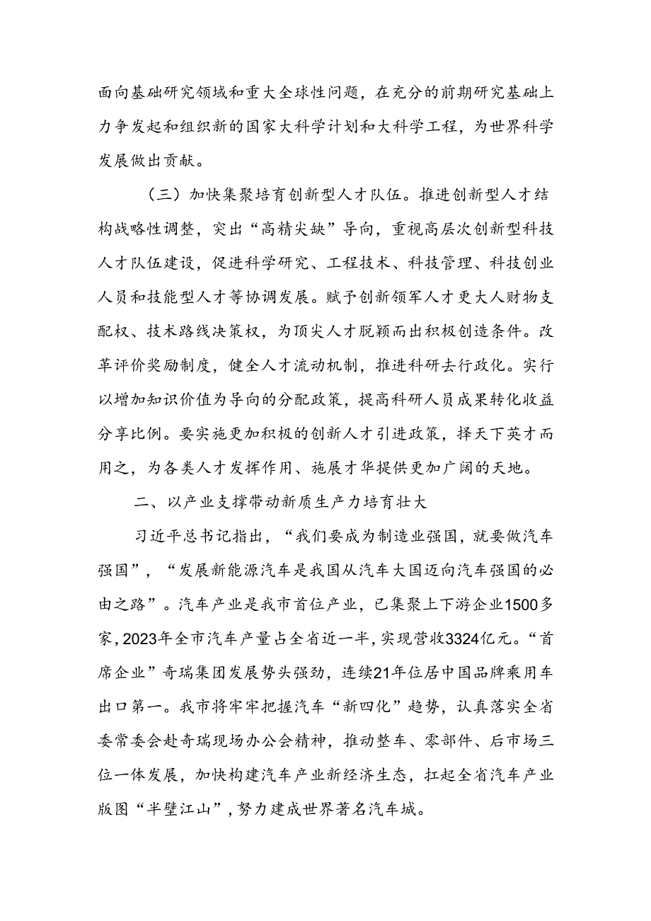 以科技创新引领产业创新加快推动新质生产力发展讲稿.docx_第3页