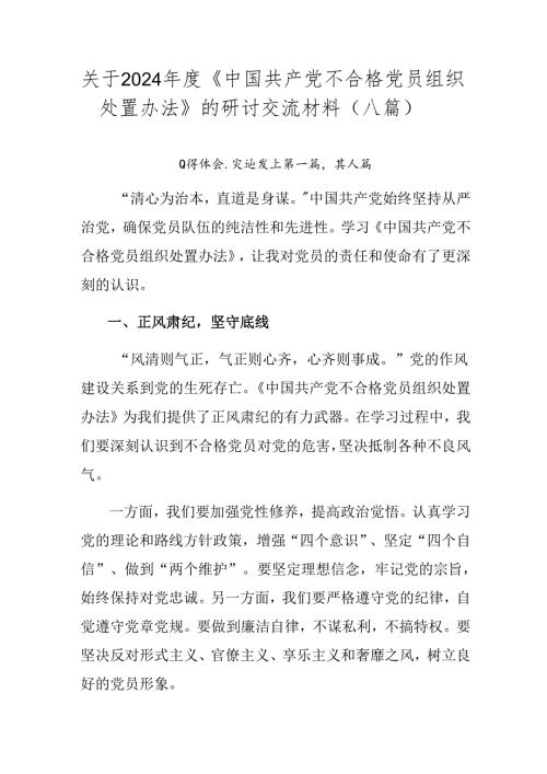 关于2024《中国共产党不合格党员组织处置办法》的研讨交流材料（八篇）.docx