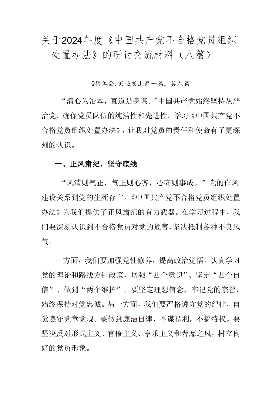 关于2024《中国共产党不合格党员组织处置办法》的研讨交流材料（八篇）.docx_第1页