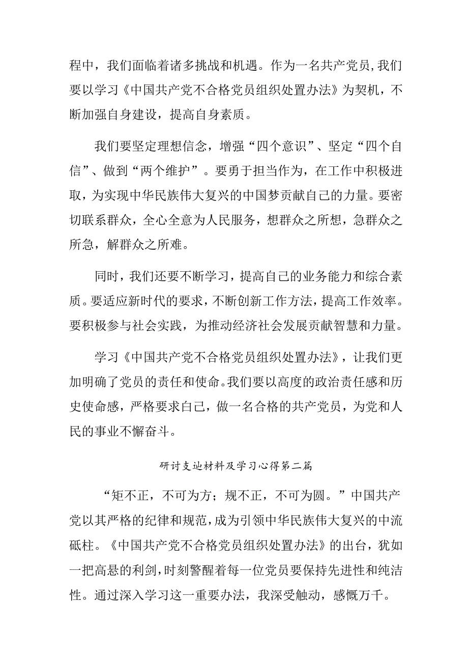 关于2024《中国共产党不合格党员组织处置办法》的研讨交流材料（八篇）.docx_第3页