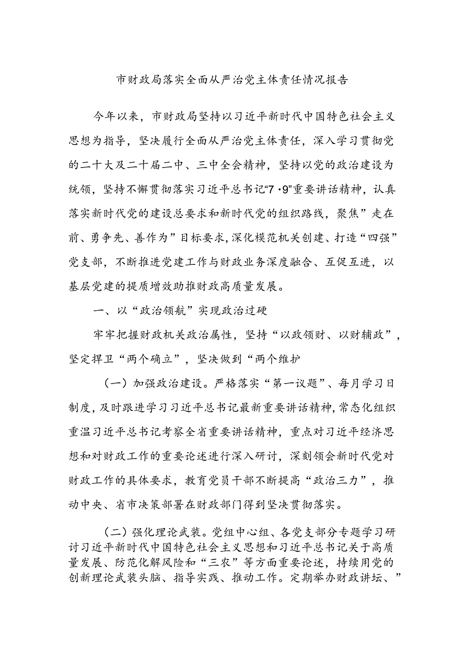 市财政局落实全面从严治党主体责任情况报告.docx_第1页