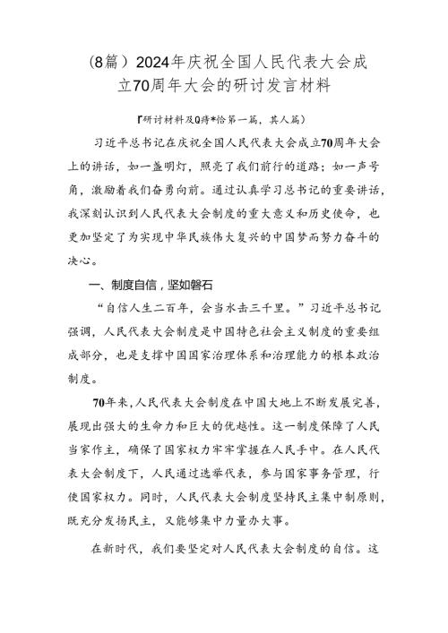 （8篇）2024年庆祝全国人民代表大会成立70周年大会的研讨发言材料.docx