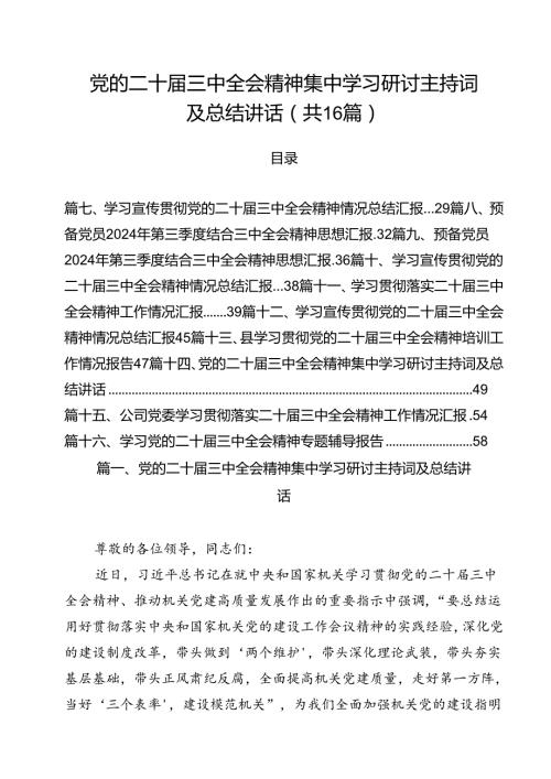 党的二十三中全会精神集中学习研讨主持词及总结讲话范文16篇供参考.docx