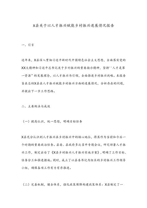 X县关于以人才振兴赋能乡村振兴进展情况报告.docx
