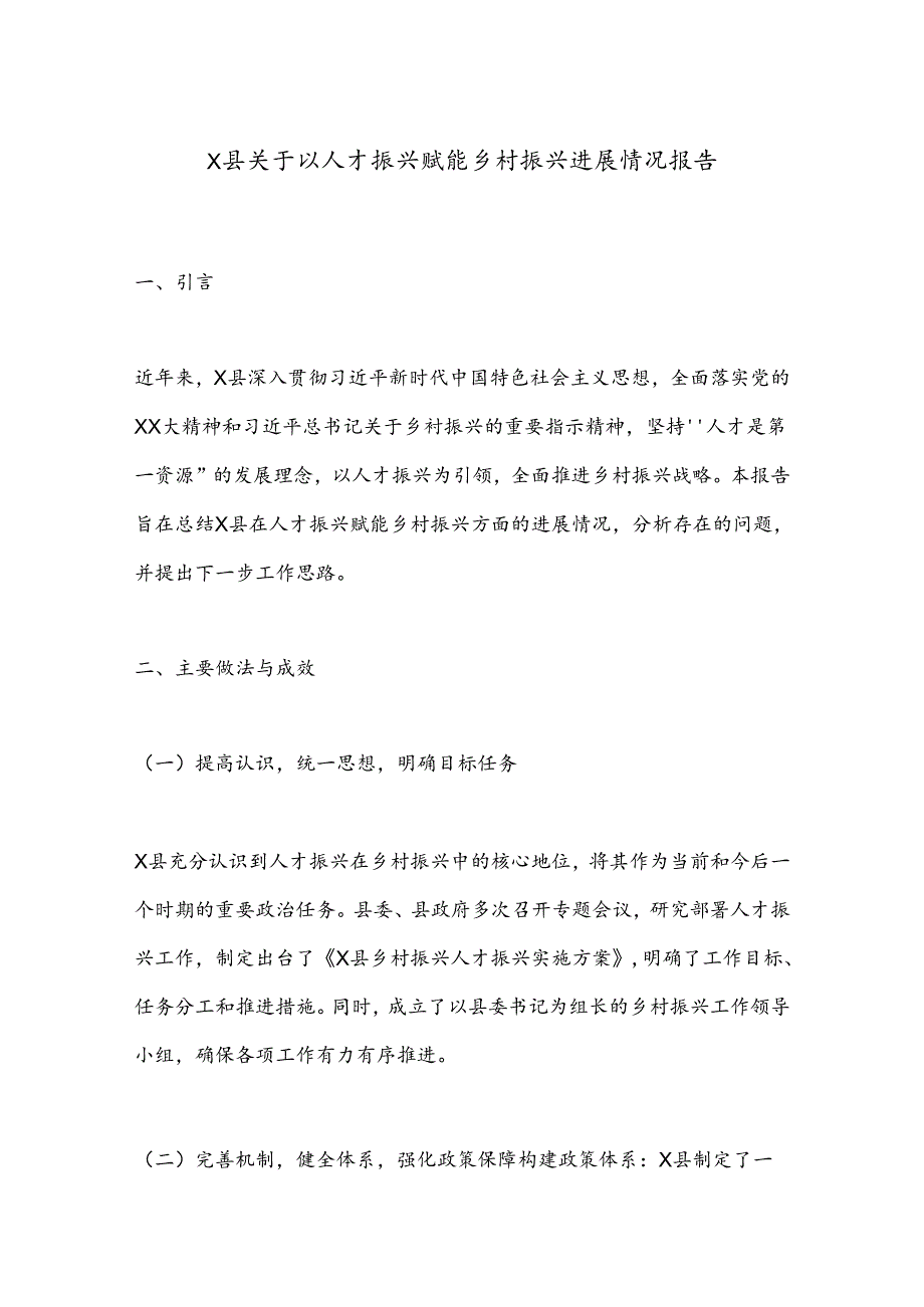 X县关于以人才振兴赋能乡村振兴进展情况报告.docx_第1页