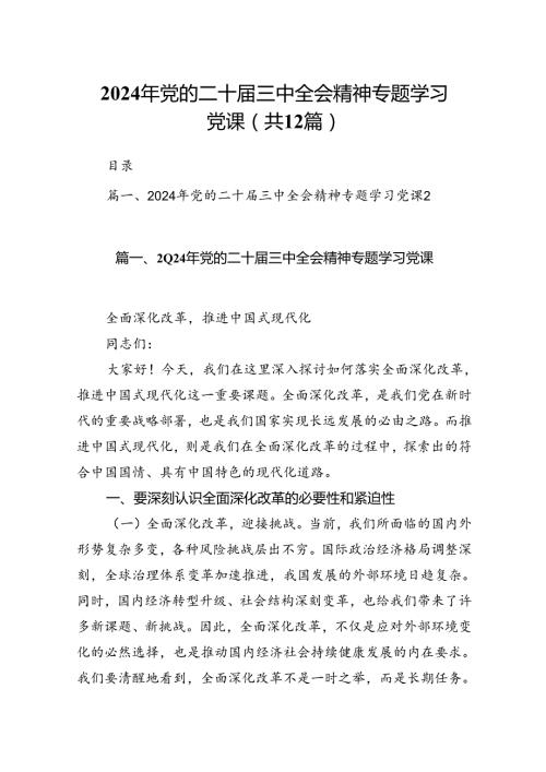 2024年党的二十三中全会精神专题学习党课12篇（精选）.docx